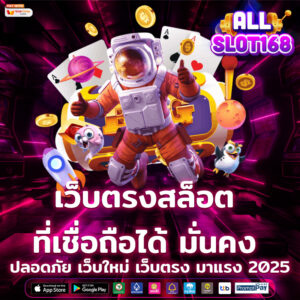 เว็บตรงสล็อต ที่เชื่อถือได้ มั่นคง ปลอดภัย เว็บใหม่ เว็บตรง มาแรง 2025